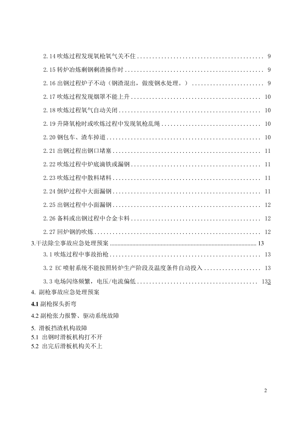 转炉炼钢事故应急预案1_第2页