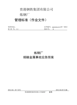转炉炼钢厂熔融金属事故应急预案