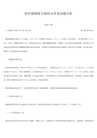 转炉炼钢除尘现状及常见问题分析
