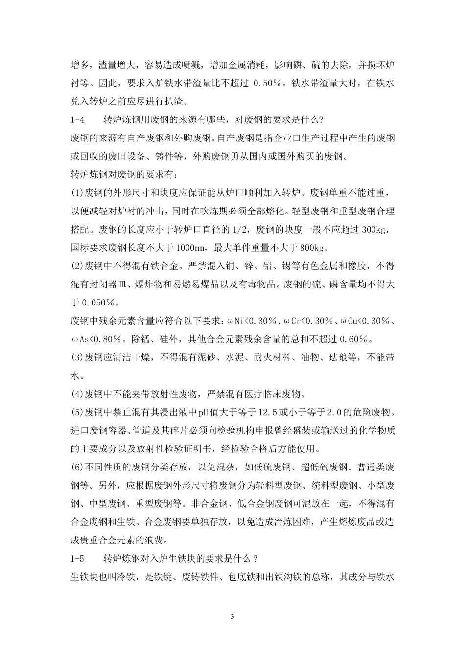 转炉炼钢知识问答_第3页