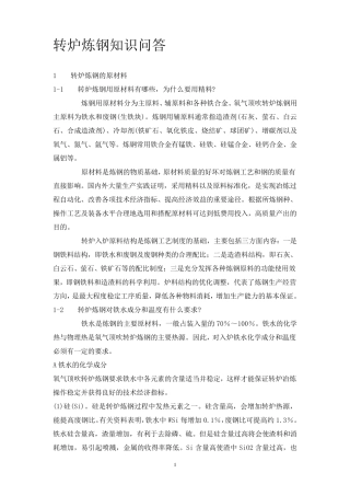 转炉炼钢知识问答