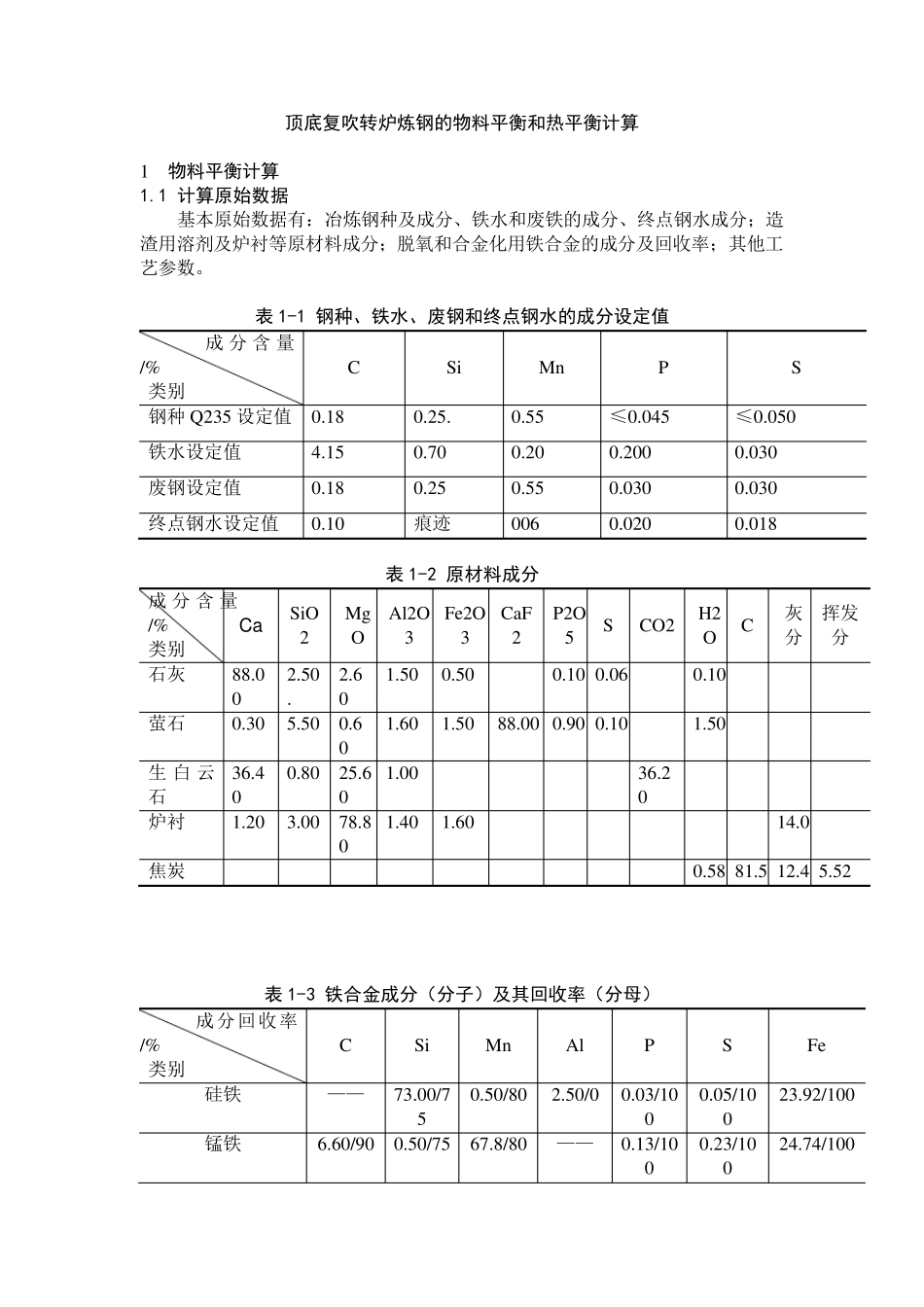 转炉物料平衡及热平衡计算_第1页