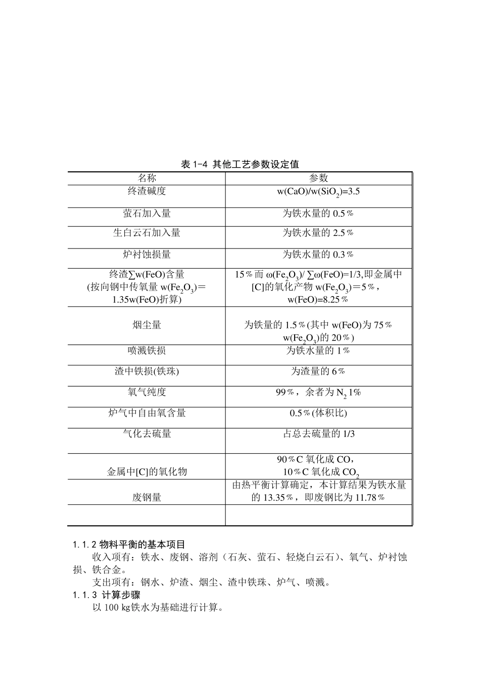 转炉物料平衡及热平衡计算_第2页