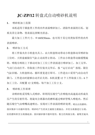 转盘式自动喷砂机使用说明书