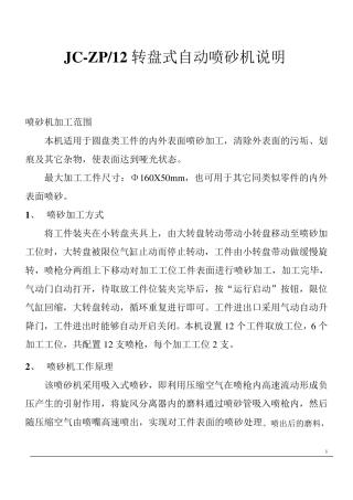 转盘式自动喷砂机方案书