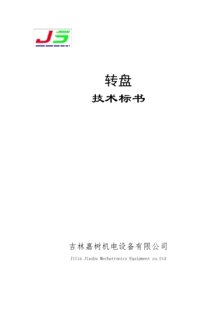 转盘方案说明FG