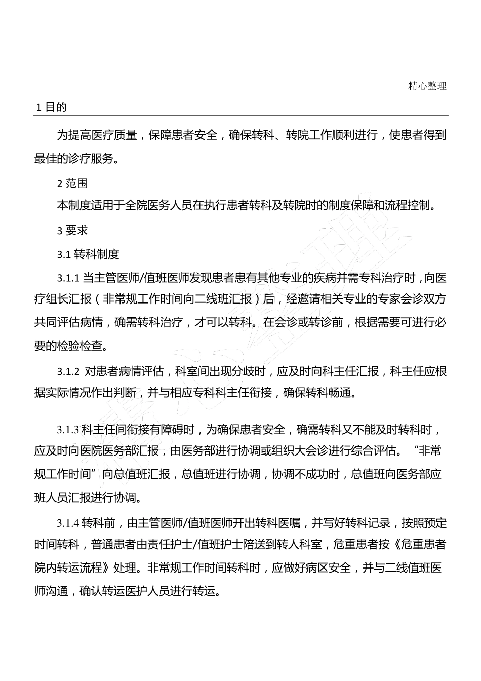 转科及转院制度流程_第1页
