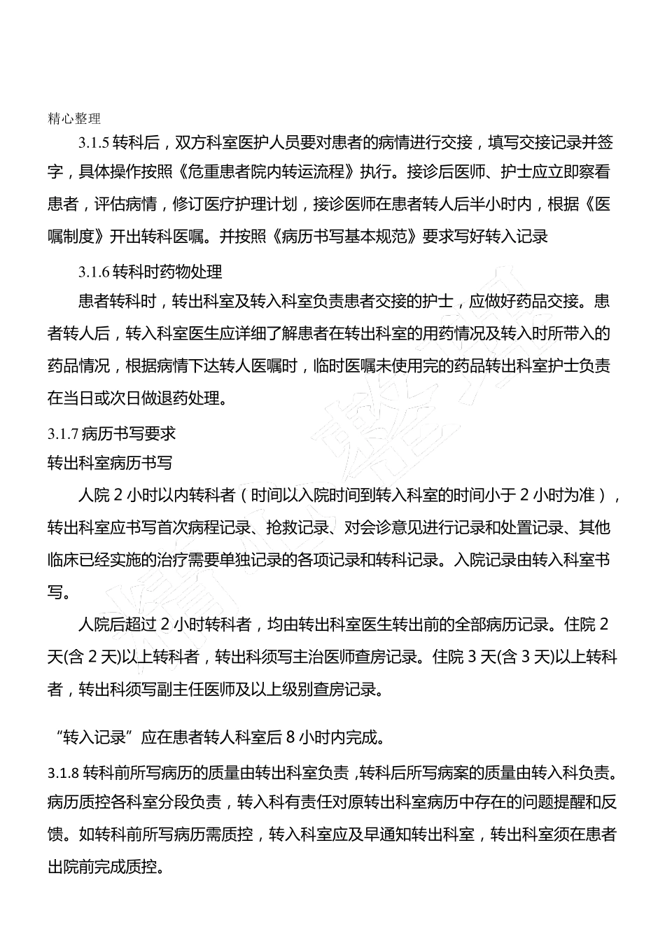 转科及转院制度流程_第2页