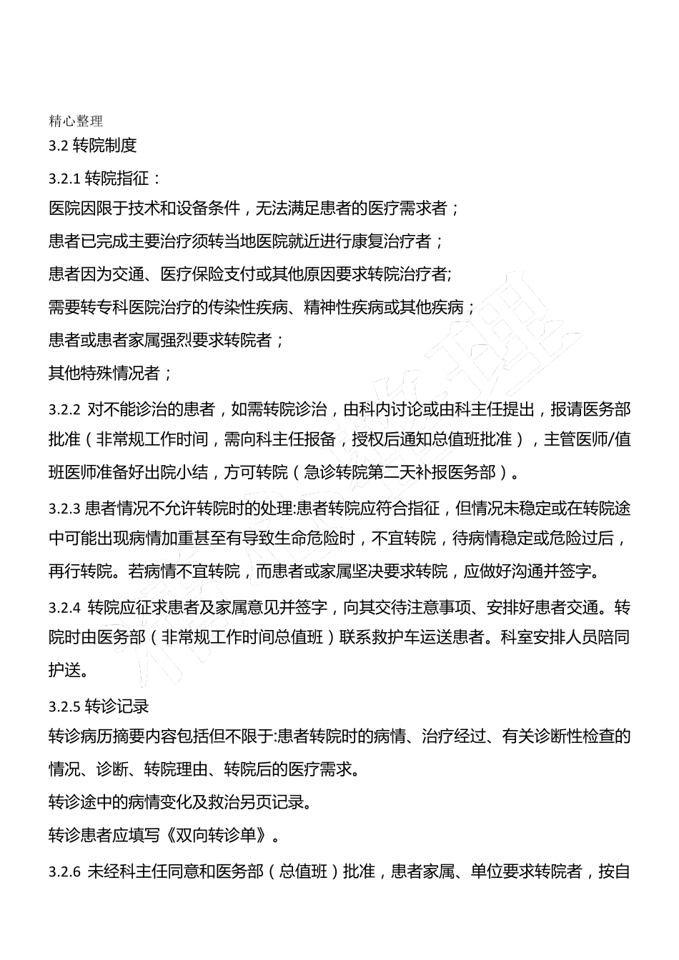 转科及转院制度流程_第3页