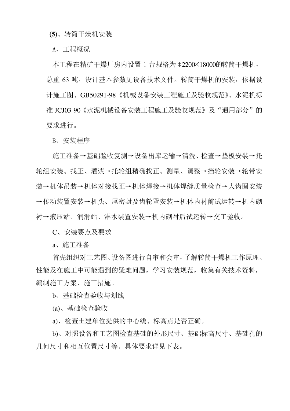 转筒干燥机安装方案_第1页