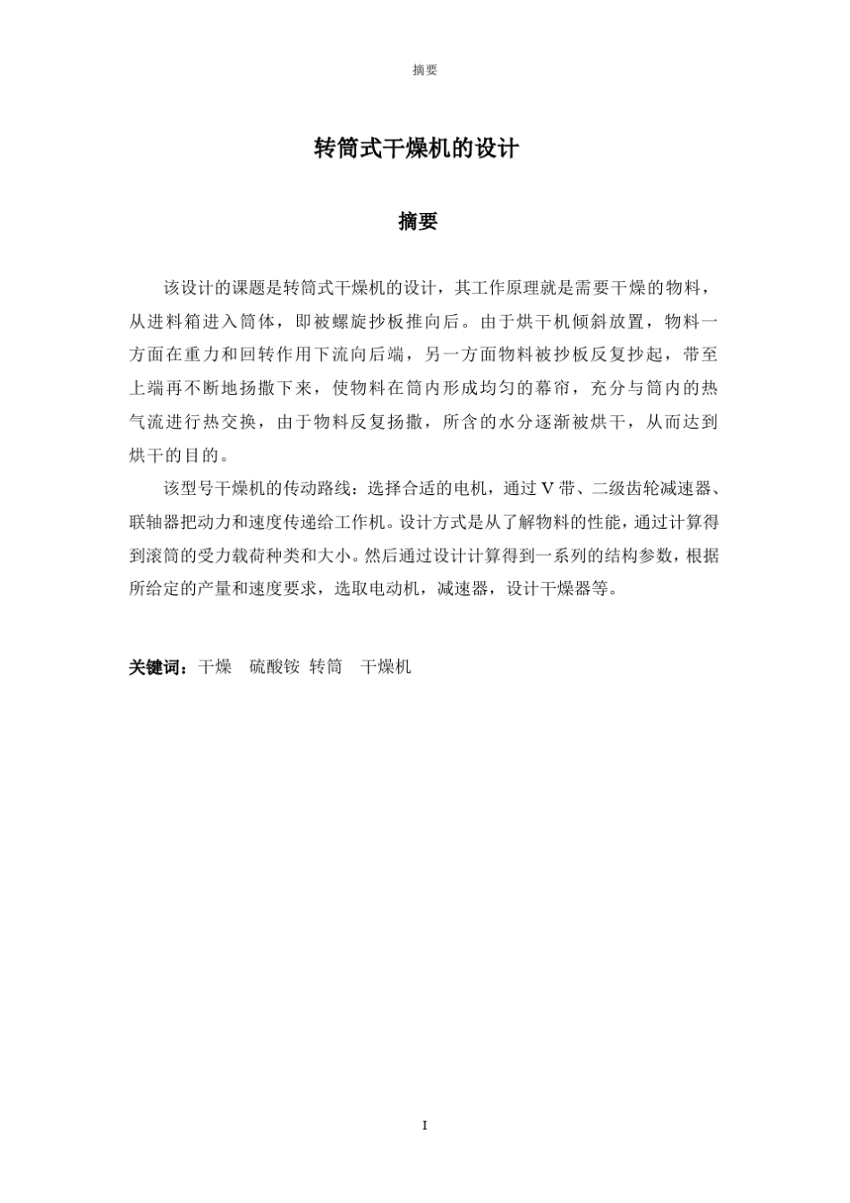 转筒式干燥机的设计_第1页