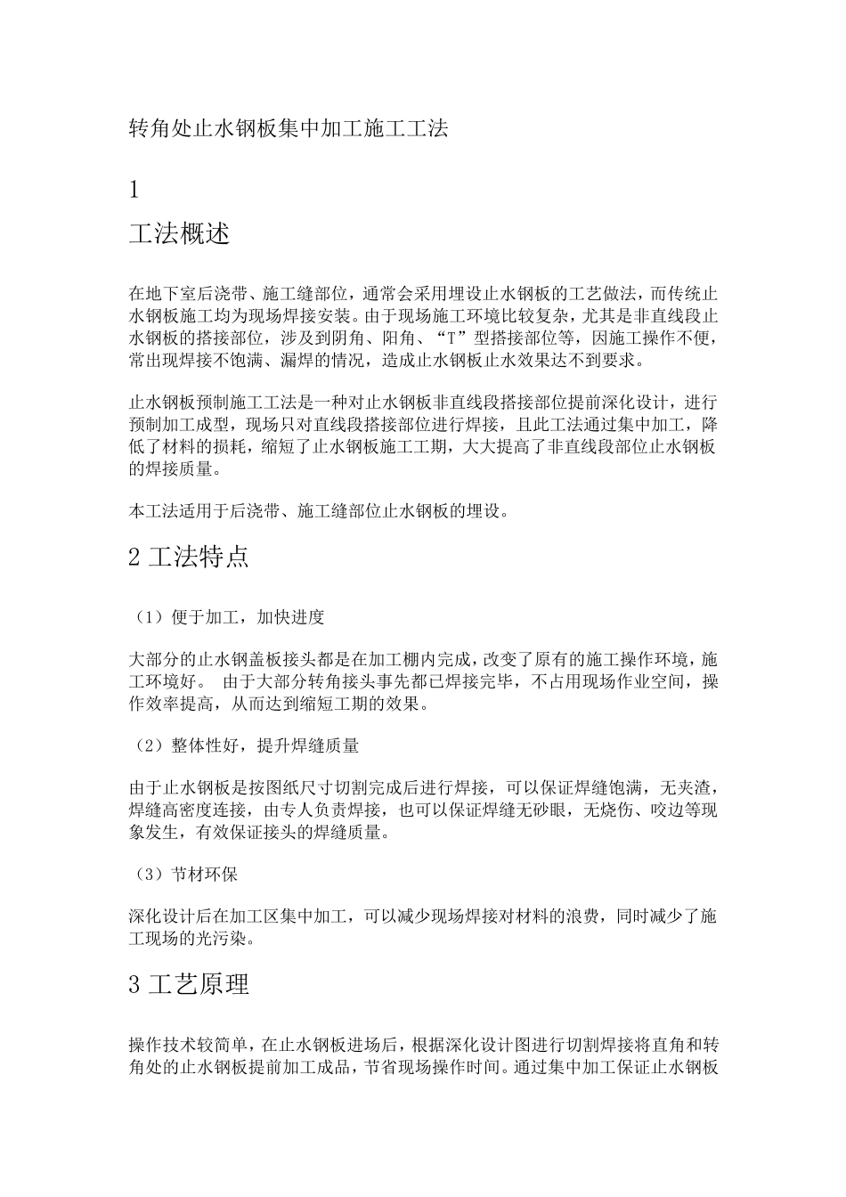 转角处止水钢板集中加工施工工法_第1页