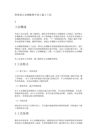 转角处止水钢板集中加工施工工法