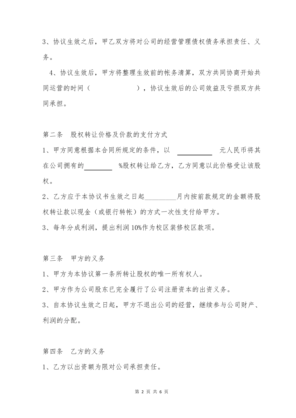 转让部分股权协议_第2页