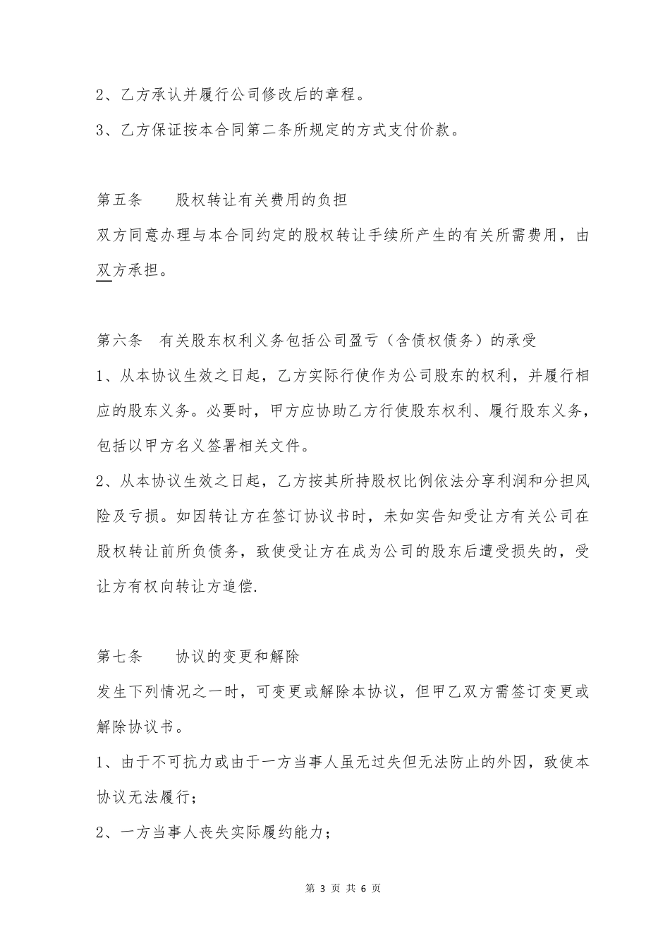 转让部分股权协议_第3页