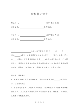 转让部分股权协议