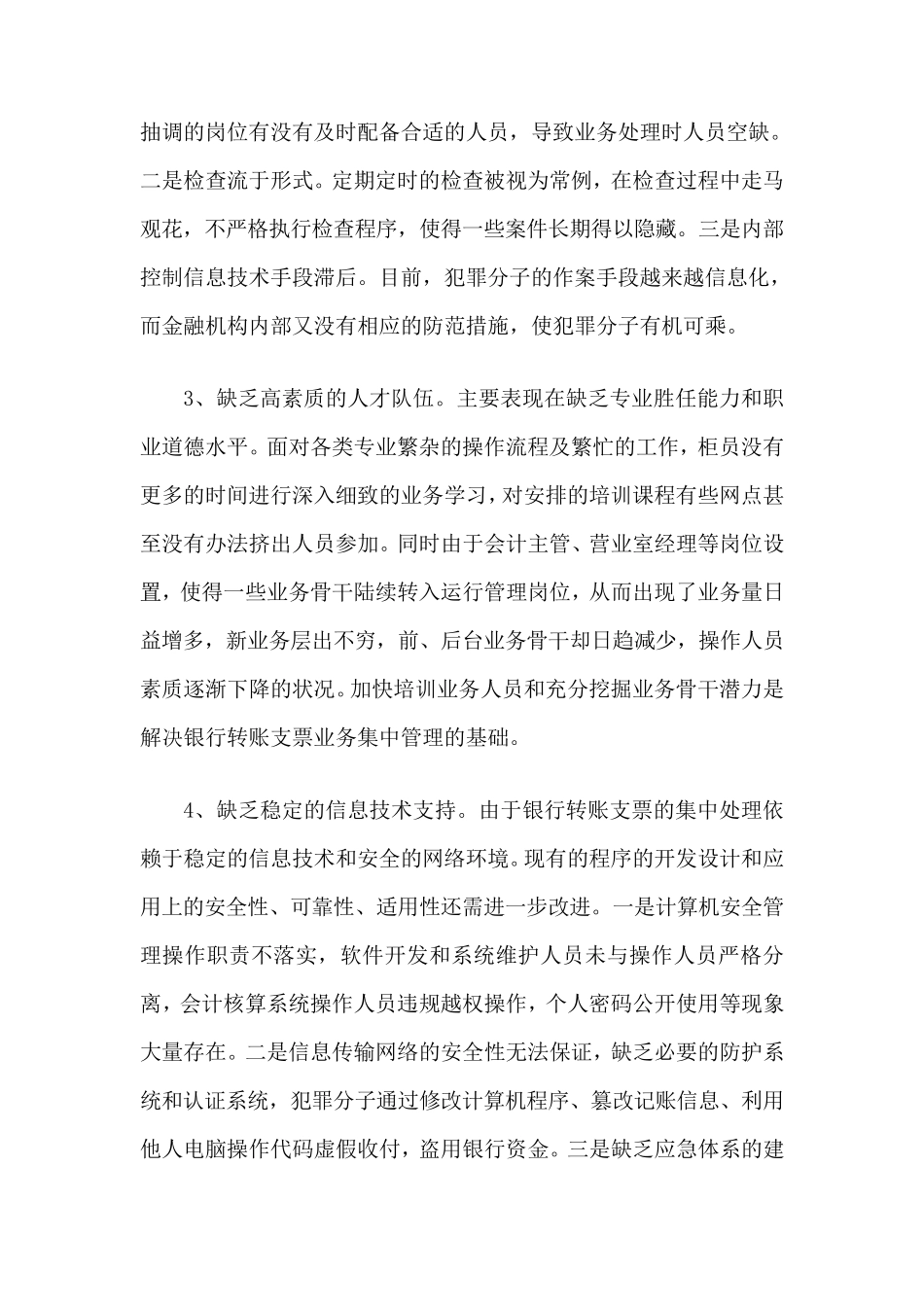 转账支票集中处理后的审核管理与风险防控_第2页