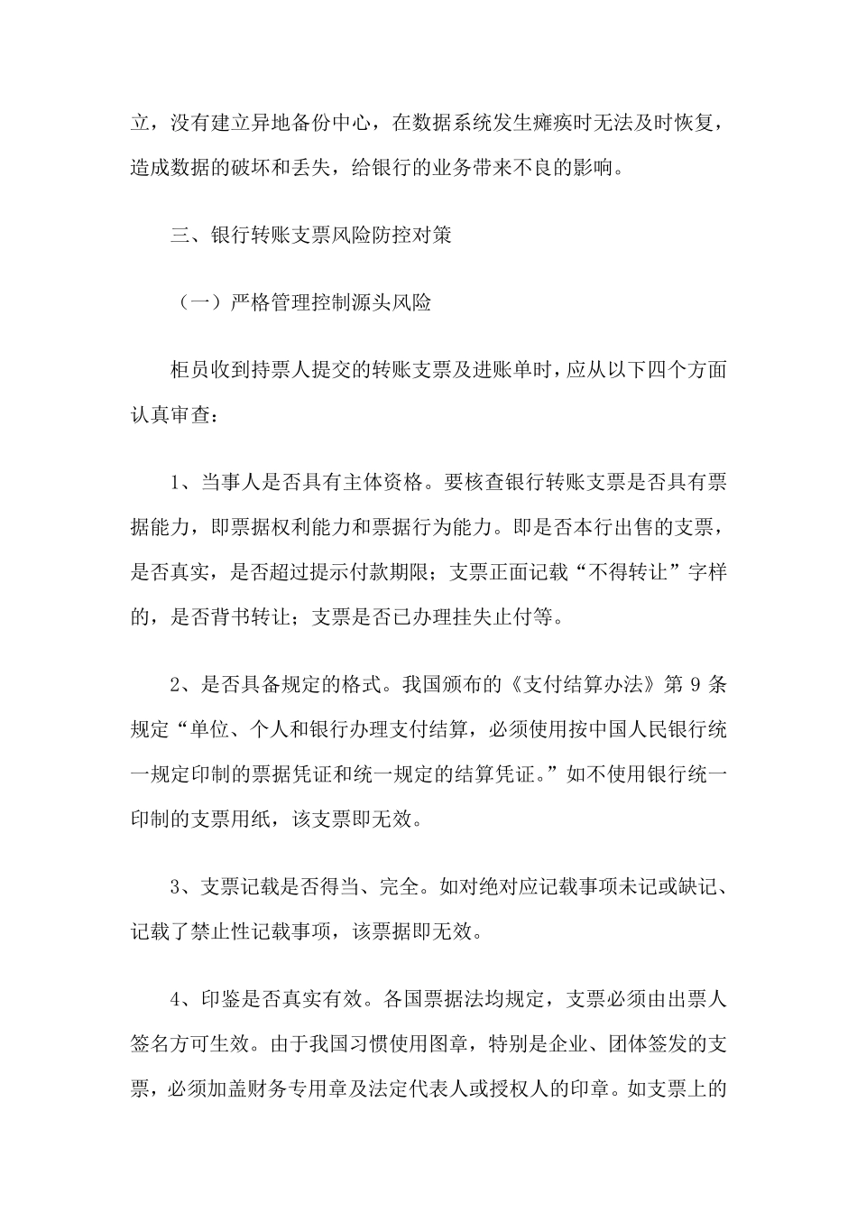 转账支票集中处理后的审核管理与风险防控_第3页
