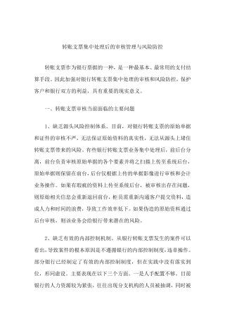 转账支票集中处理后的审核管理与风险防控