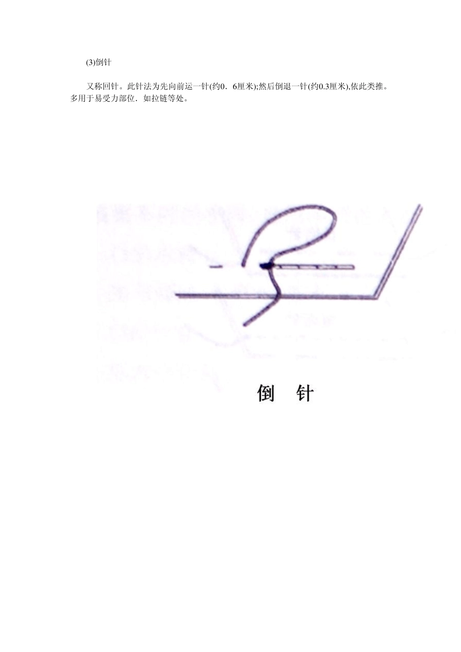 转贴针法手针缝纫针法_第3页