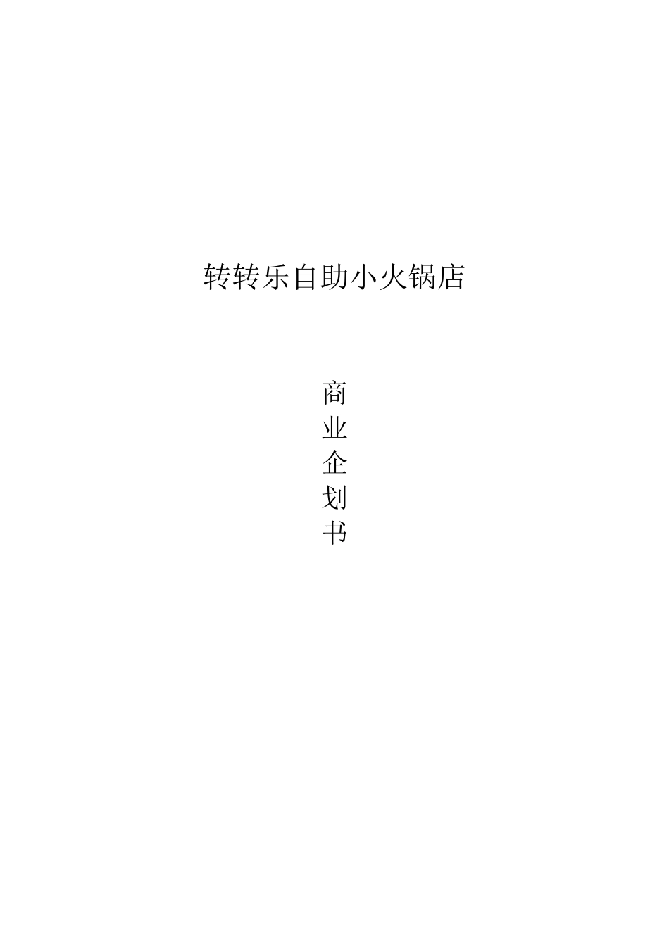转转乐自助小火锅店商业企划书_第1页
