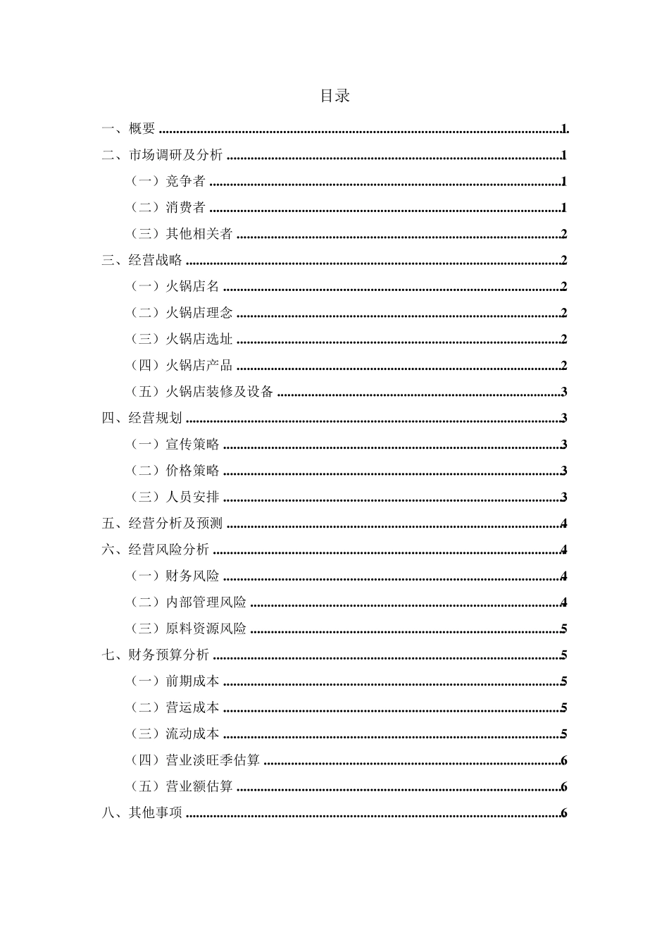 转转乐自助小火锅店商业企划书_第2页