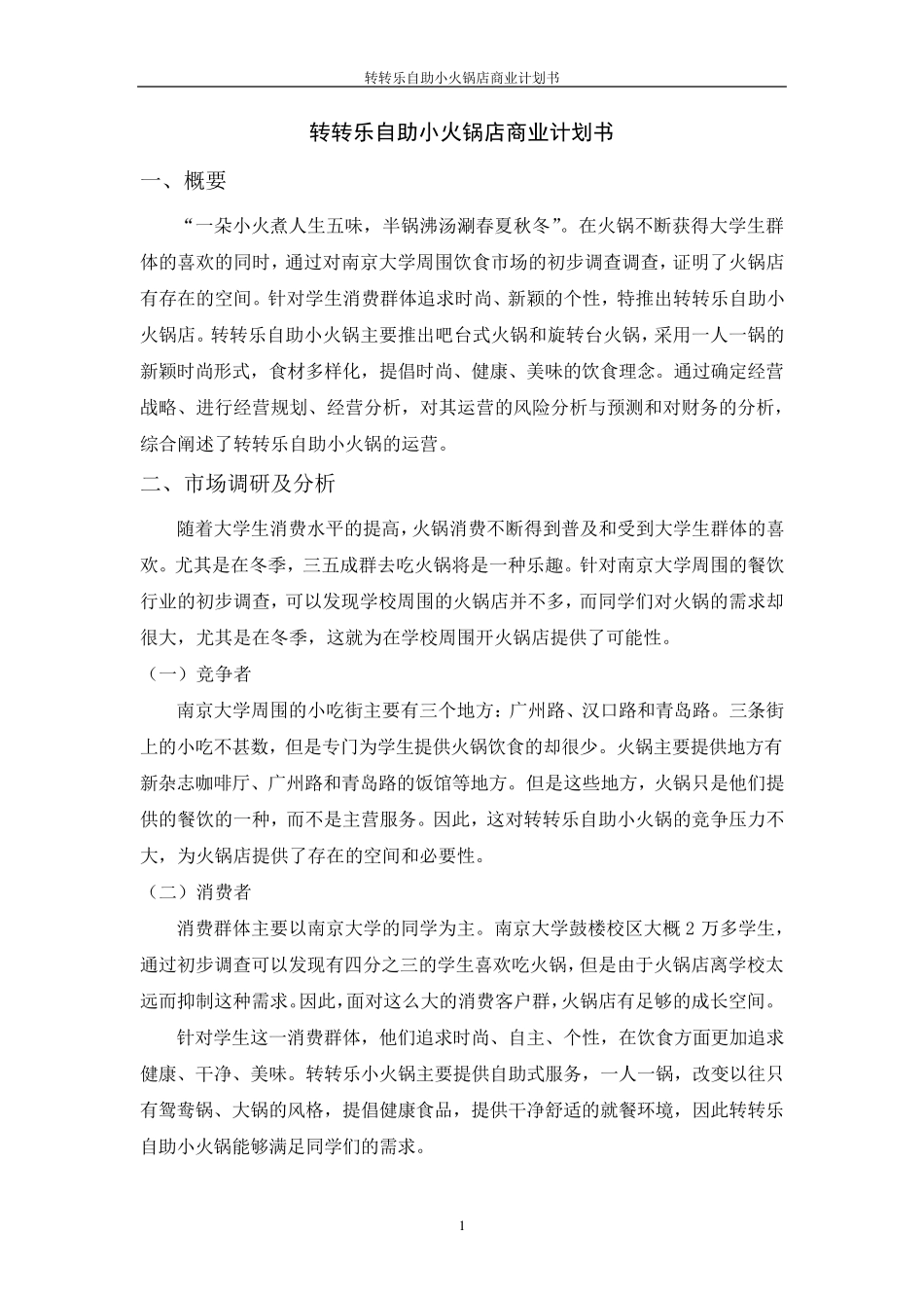 转转乐自助小火锅店商业企划书_第3页