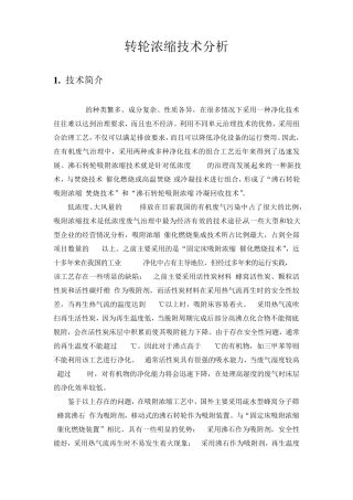 转轮浓缩技术分析20150228