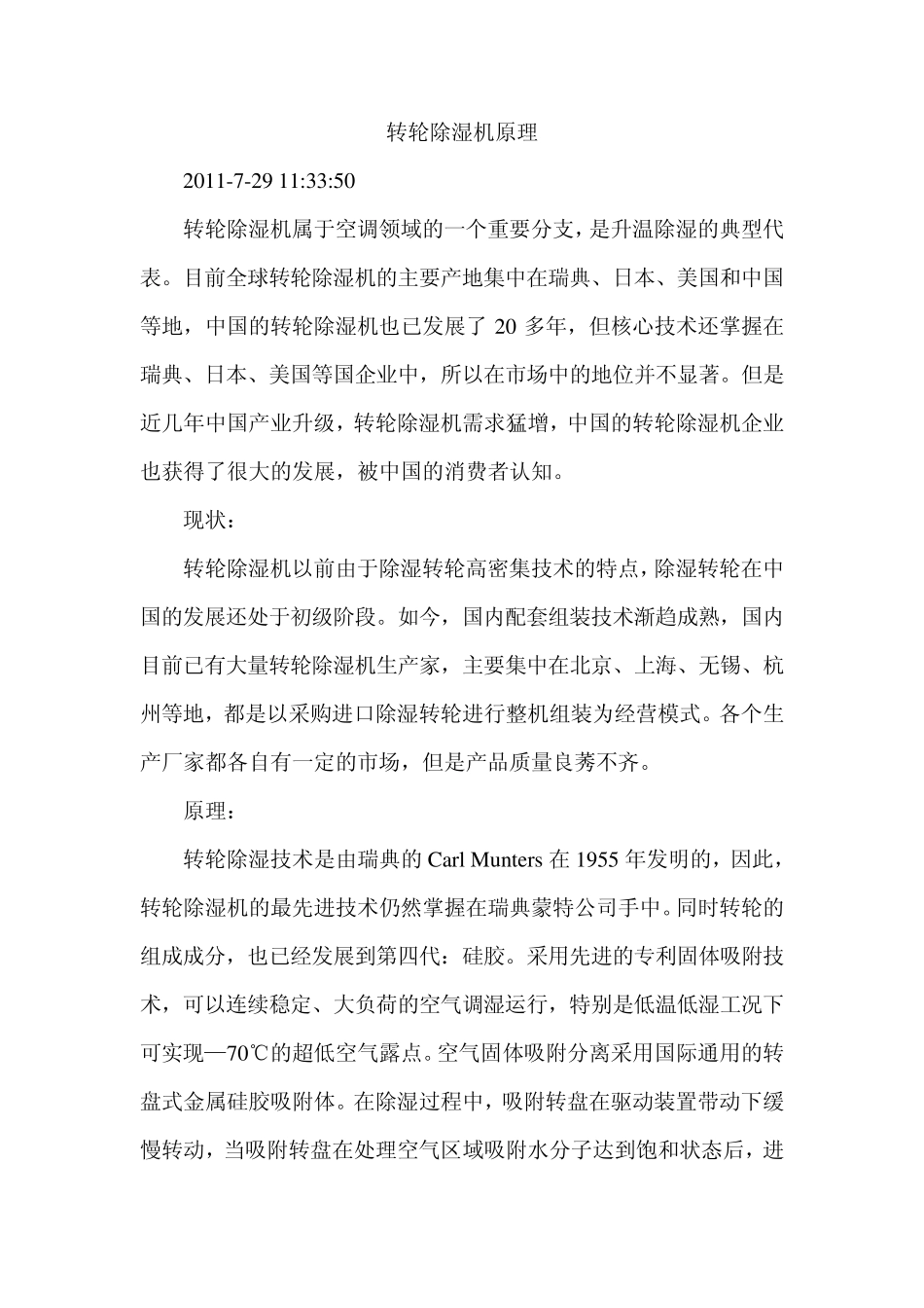 转轮除湿机原理_第1页