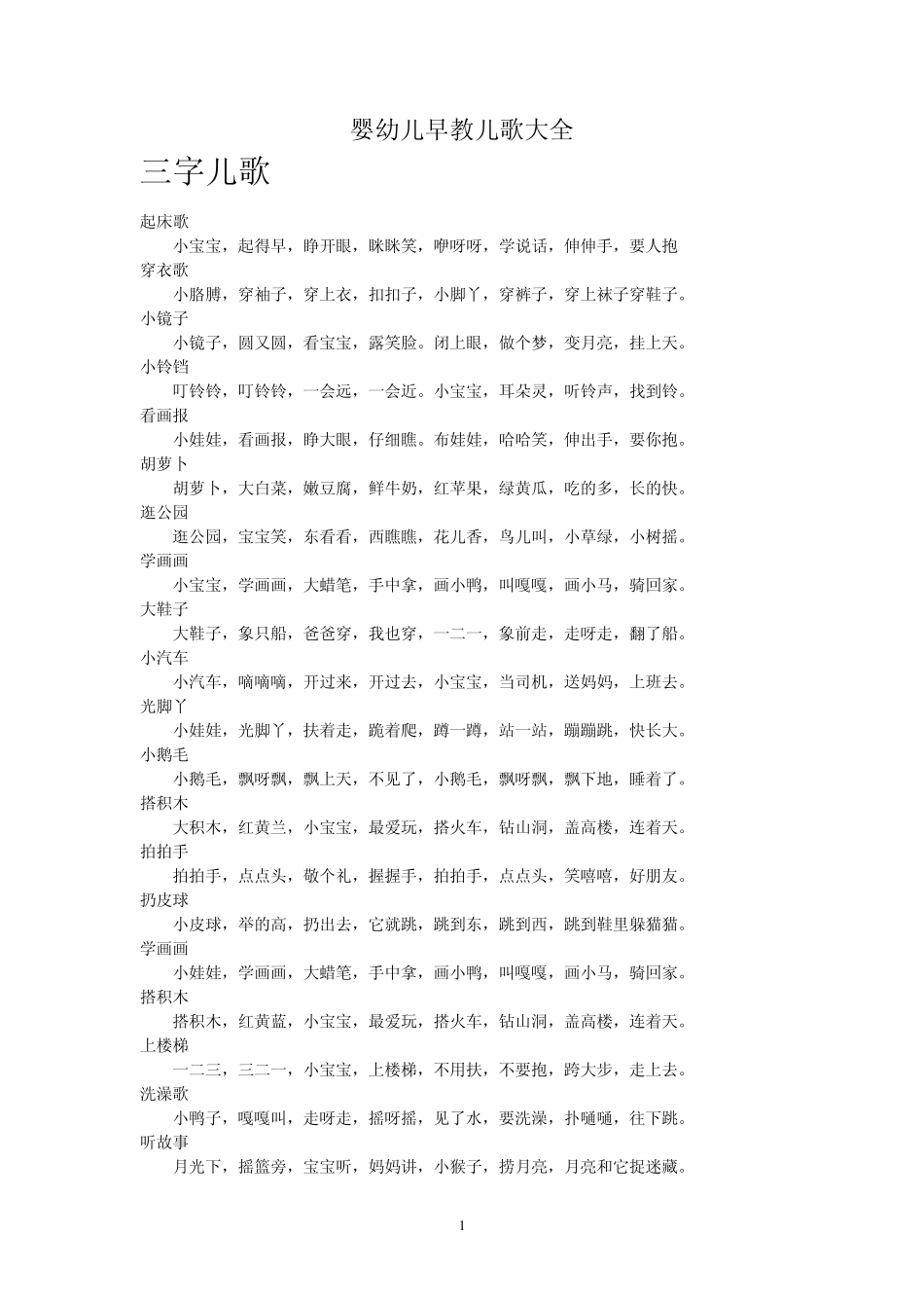 转载03岁婴幼儿早教儿歌大全_第1页