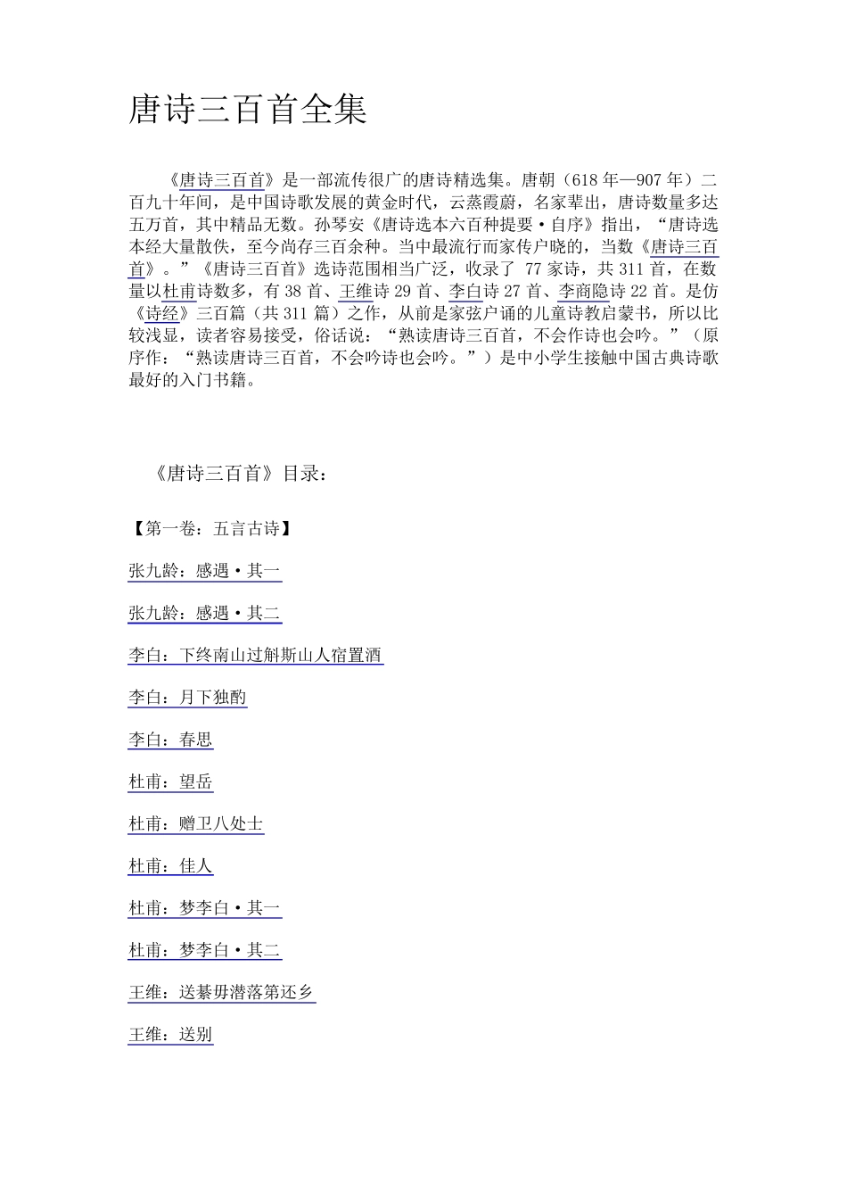 转载唐诗三百首解析_第1页