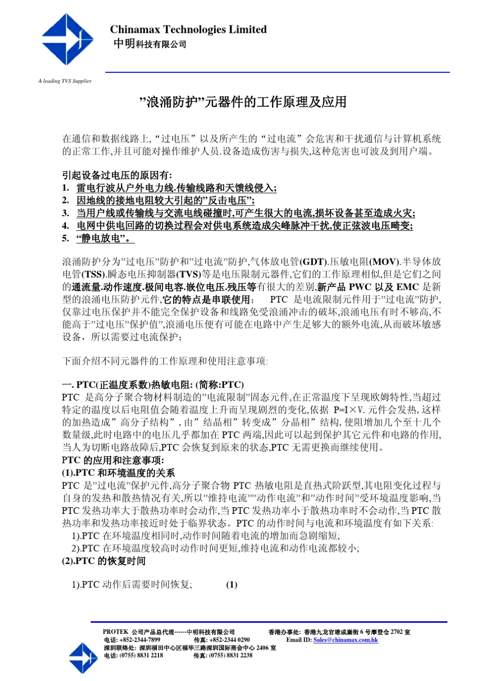 转载浪涌防护元器件的工作原理及应用_第1页