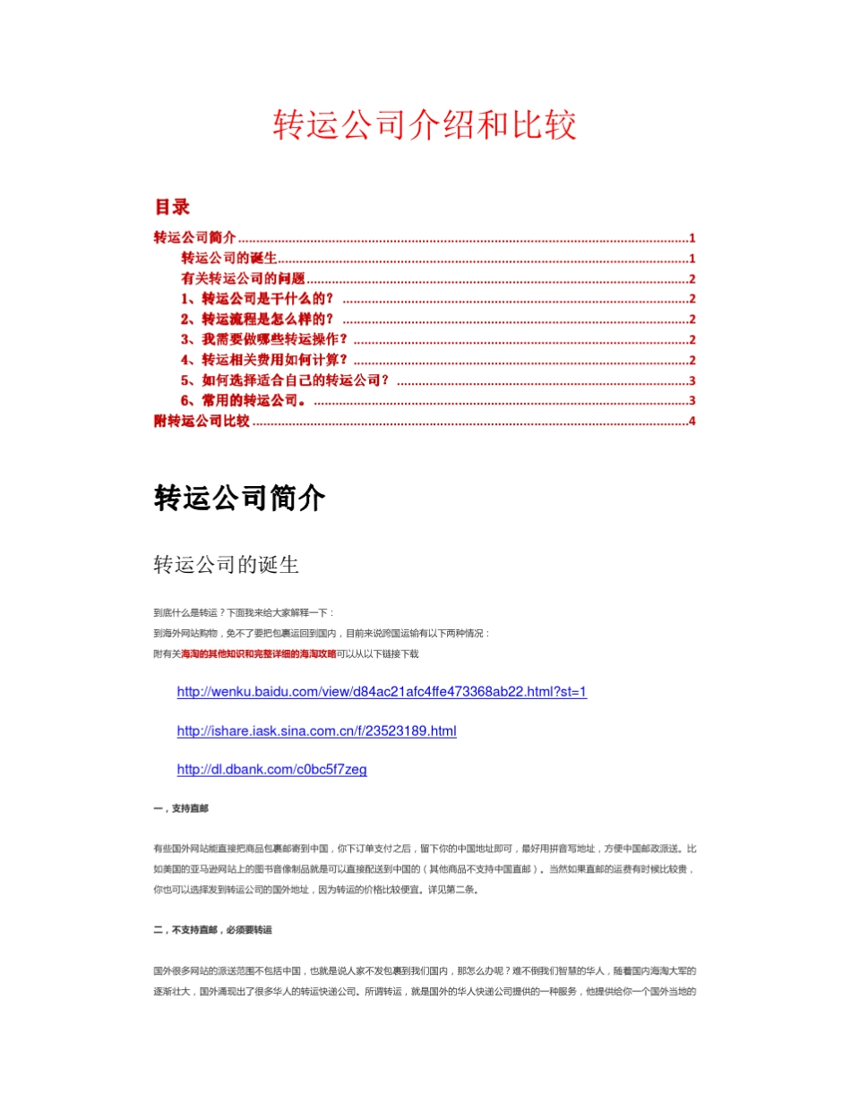 转运公司介绍和比较_第1页