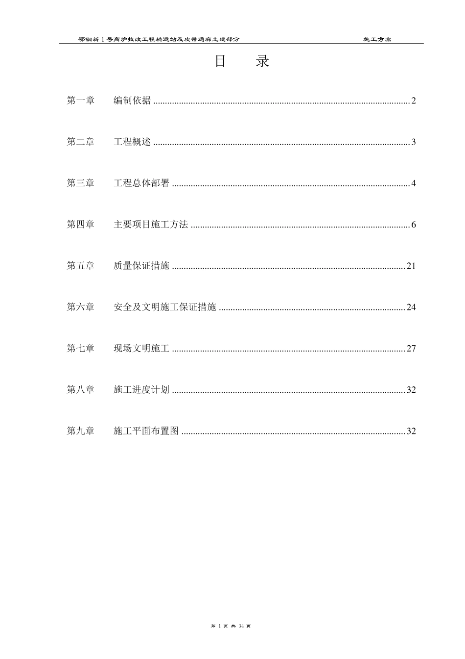 转运站及皮带通廊施工方案_第1页