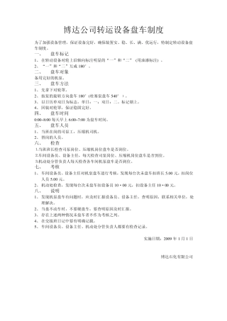 转运设备盘车制度