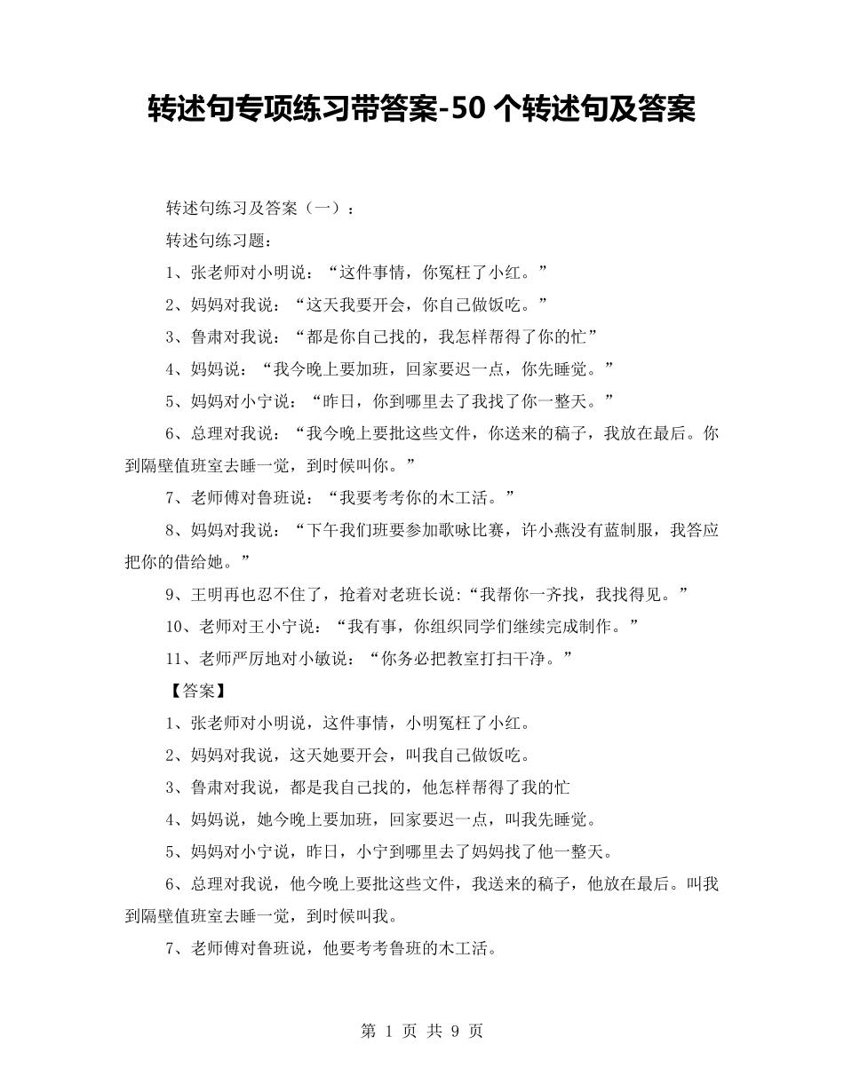转述句专项练习带答案50个转述句及答案_第1页