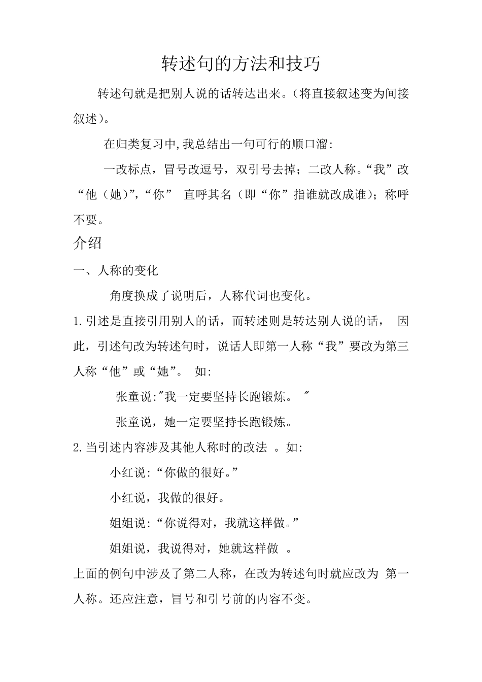转述句的方法和技巧_第1页