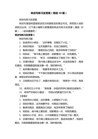 转述句练习及答案(10篇)