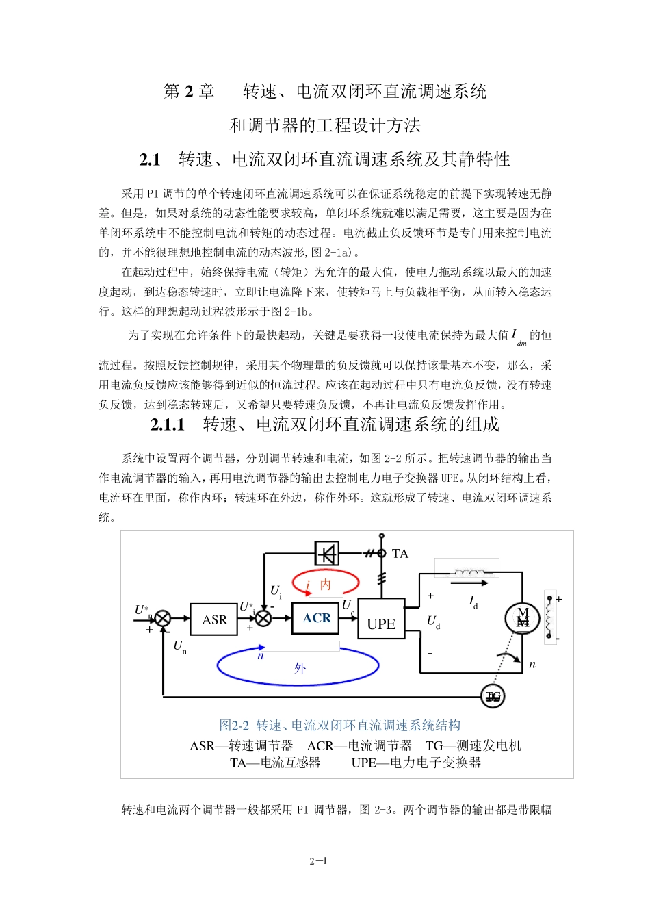 转速、电流双闭环直流调速系统_第1页