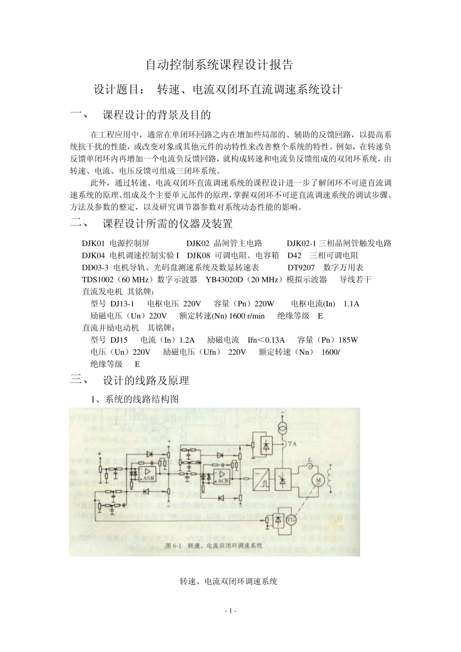 转速、电流双闭环直流调速系统设计_第1页