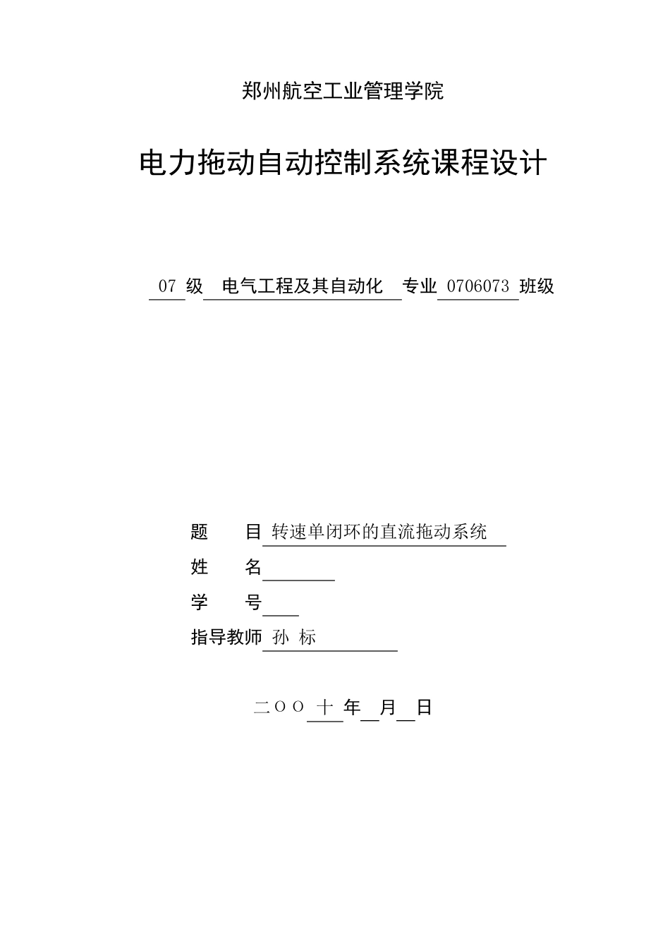 转速单闭环直流调速系统设计_第1页