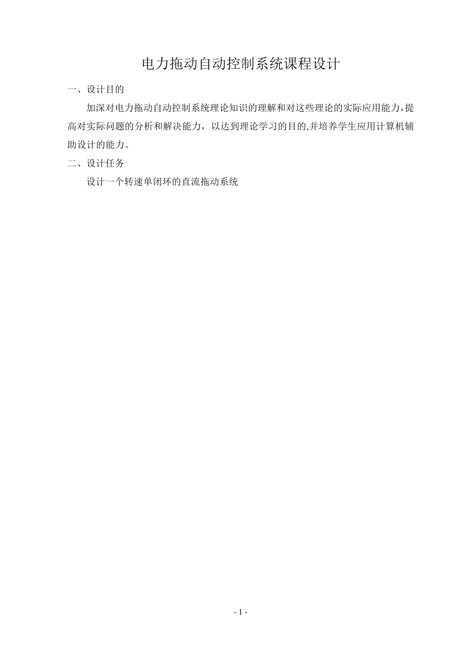 转速单闭环直流调速系统设计_第2页