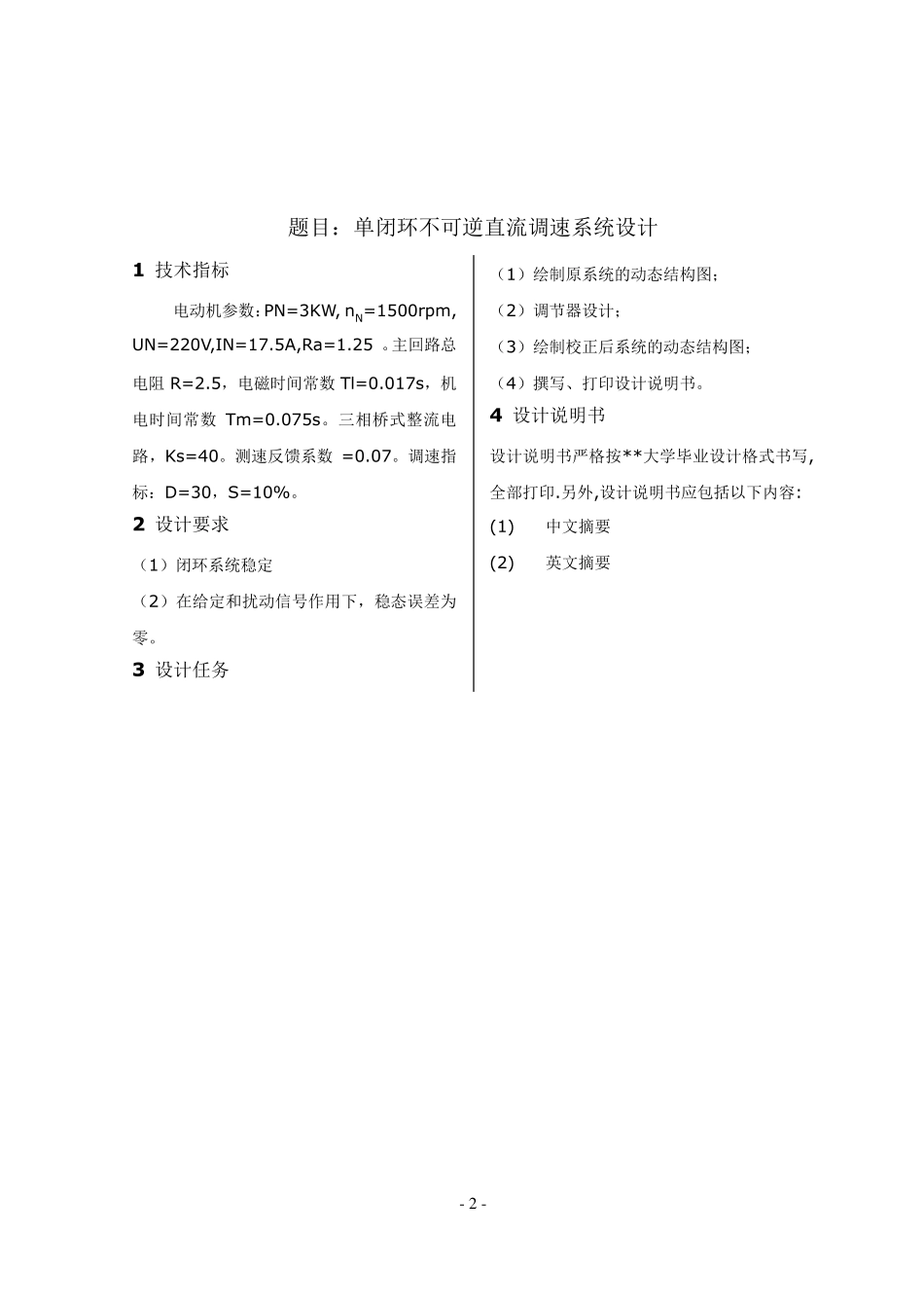 转速单闭环直流调速系统设计_第3页