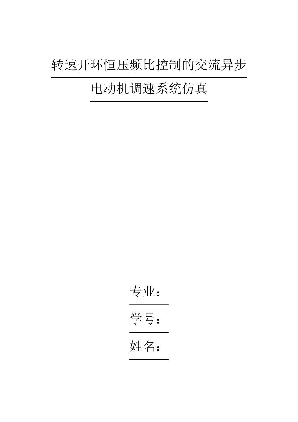 转速开环恒压频比控制的交流异步电动机调速系统_仿_真_第1页