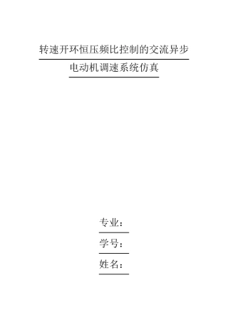 转速开环恒压频比控制的交流异步电动机调速系统_仿_真
