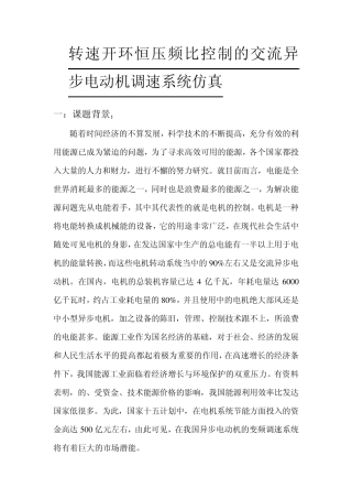 转速开环恒压频比控制的交流异步电动机调速系统仿真