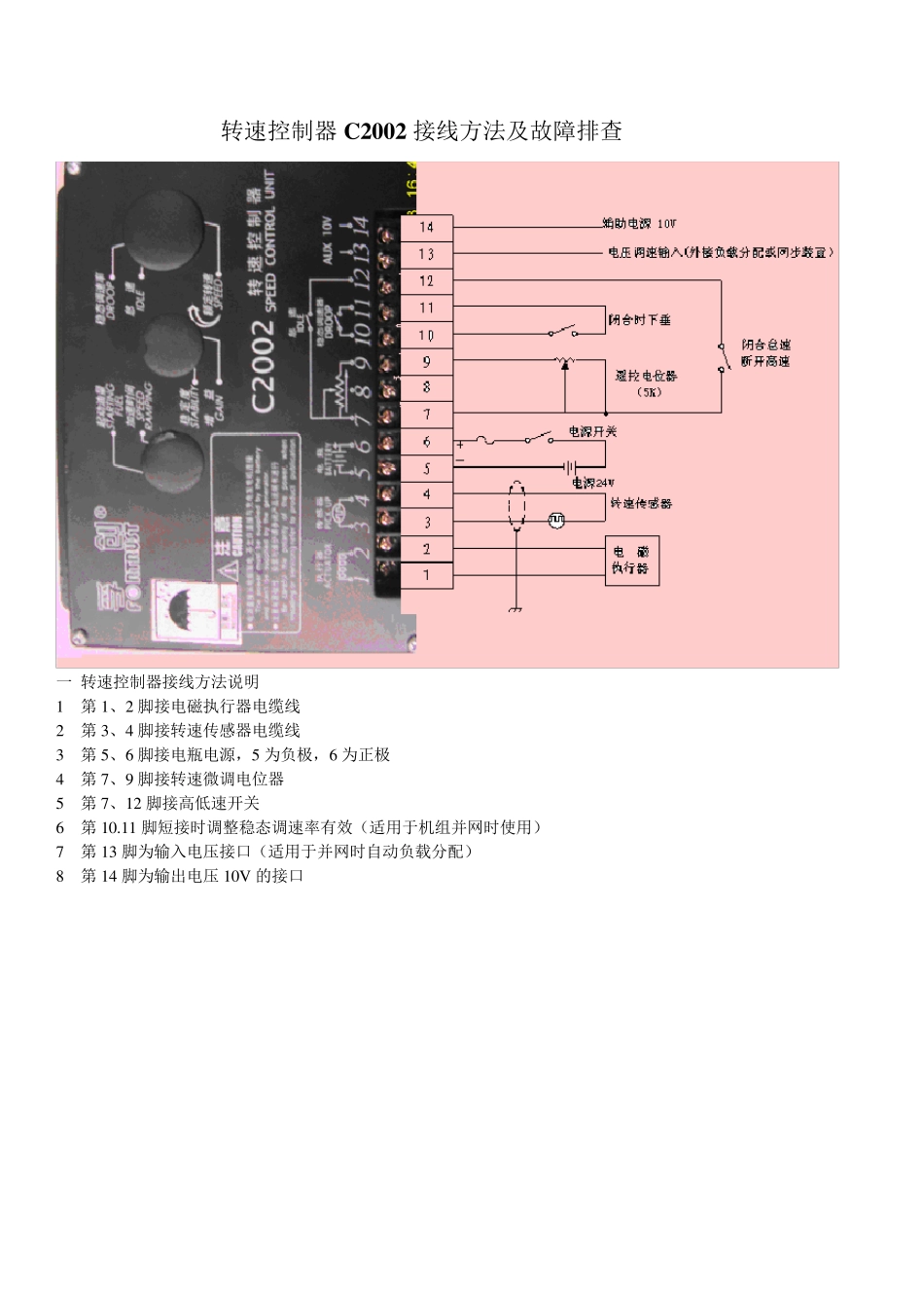 转速控制器C2002接线方法及故障排查_第1页