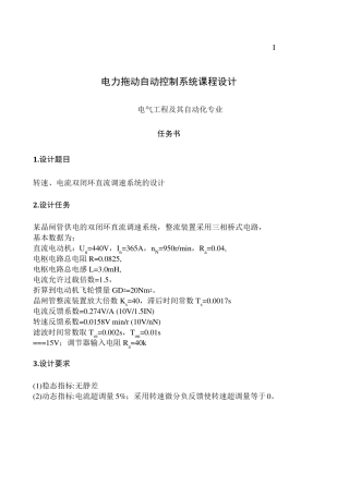 转速电流双闭环直流调速系统的课程设计(MATLABSimulink)