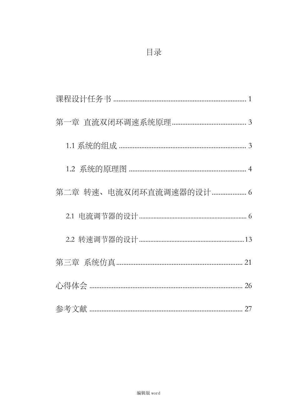 转速电流双闭环直流调速系统课程设计_第2页