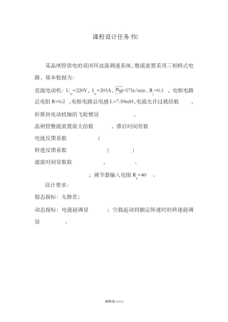转速电流双闭环直流调速系统课程设计